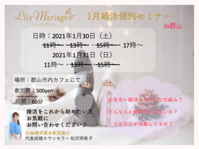 【お知らせ】郡山サロン&#x1f33c;1月の個別婚活セミナーは残り３枠となりました！