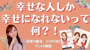 【YouTube更新】幸せな人しか幸せになれないってどういうこと？！