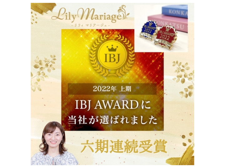 【6期連続!】IBJより表彰されました!