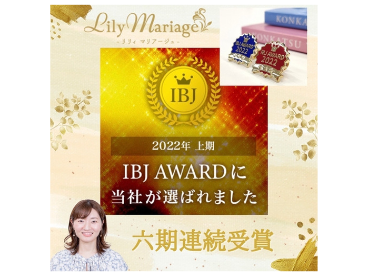 【6期連続！】IBJより表彰されました！