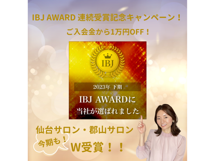【9期連続受賞】IBJより表彰されました！