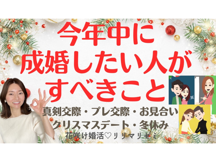 今年中に成婚したい人がすべき５つのこと