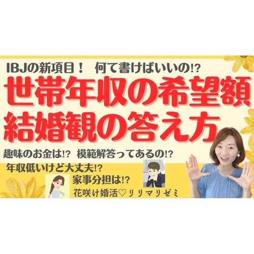 たくさんの反響がありました！【YouTube】世帯年収・結婚観が婚活でのアピールポイントに？！