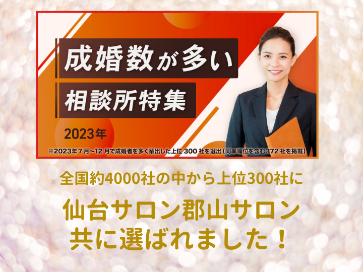 成婚数の多い相談所として選出されました