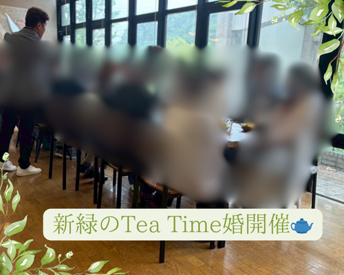 新緑のtea time婚開催！５組のマッチングも♡