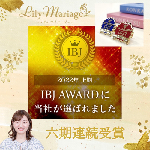 【6期連続！】IBJより表彰されました！