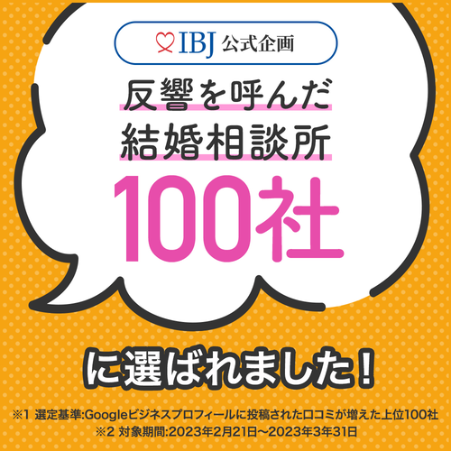 IBJ加盟相談所 全国3,803社の中から【反響を呼んだ結婚相談所100社】に選ばれました！
