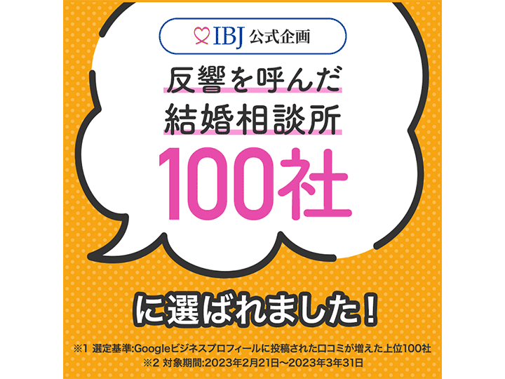 IBJ加盟相談所 全国3,803社の中から【反響を呼んだ結婚相談所100社】に選ばれました！