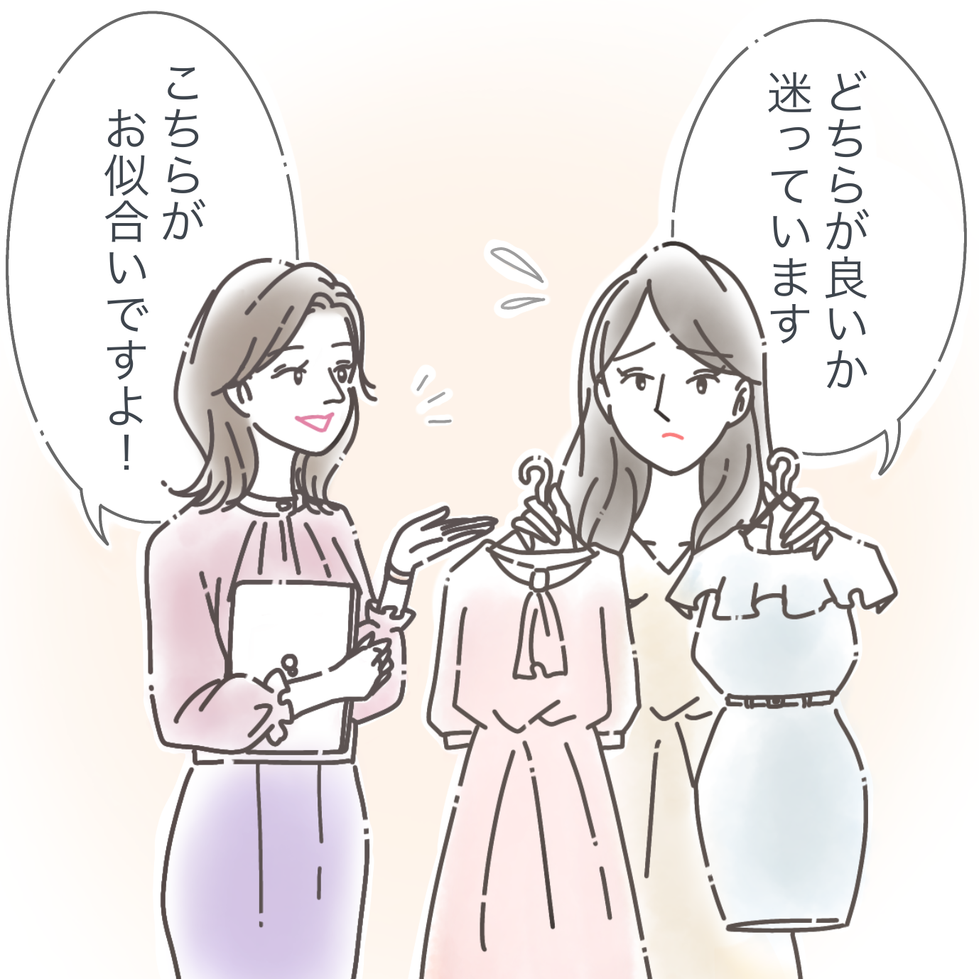 服装のアドバイス