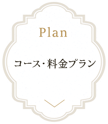 コース・料金プラン